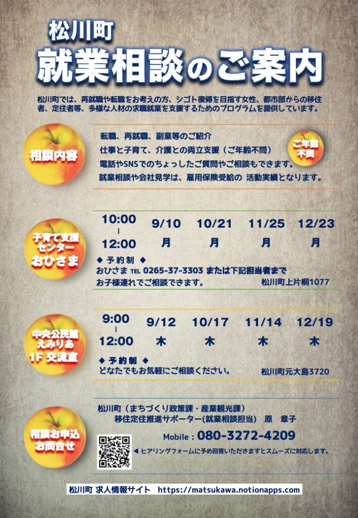 松川町就業相談のご案内（2024年9月～12月） | だんだん好きになる旅