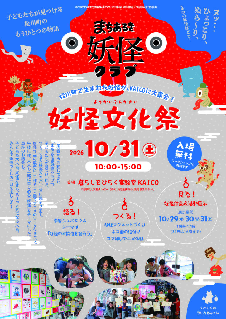妖怪文化祭 まちあるき妖怪クラブ